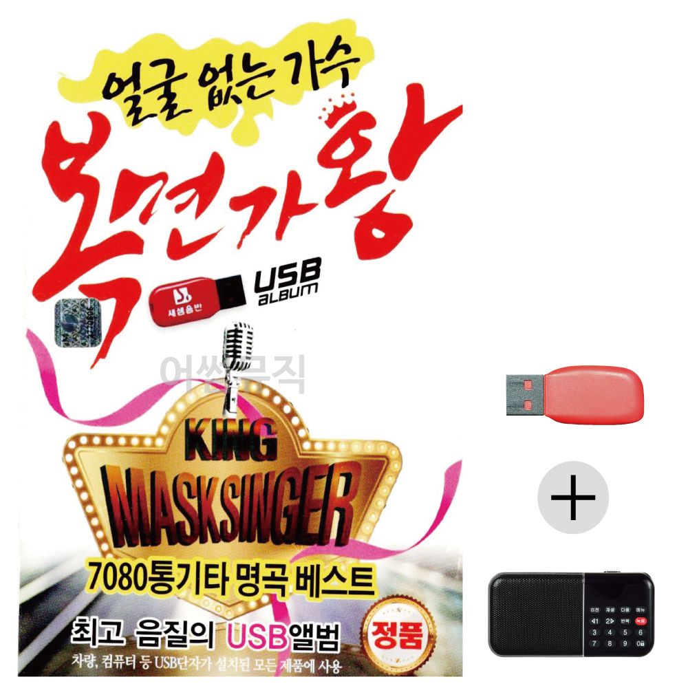 (미라클) USB+효도라디오 얼굴없는 가수 복면가왕