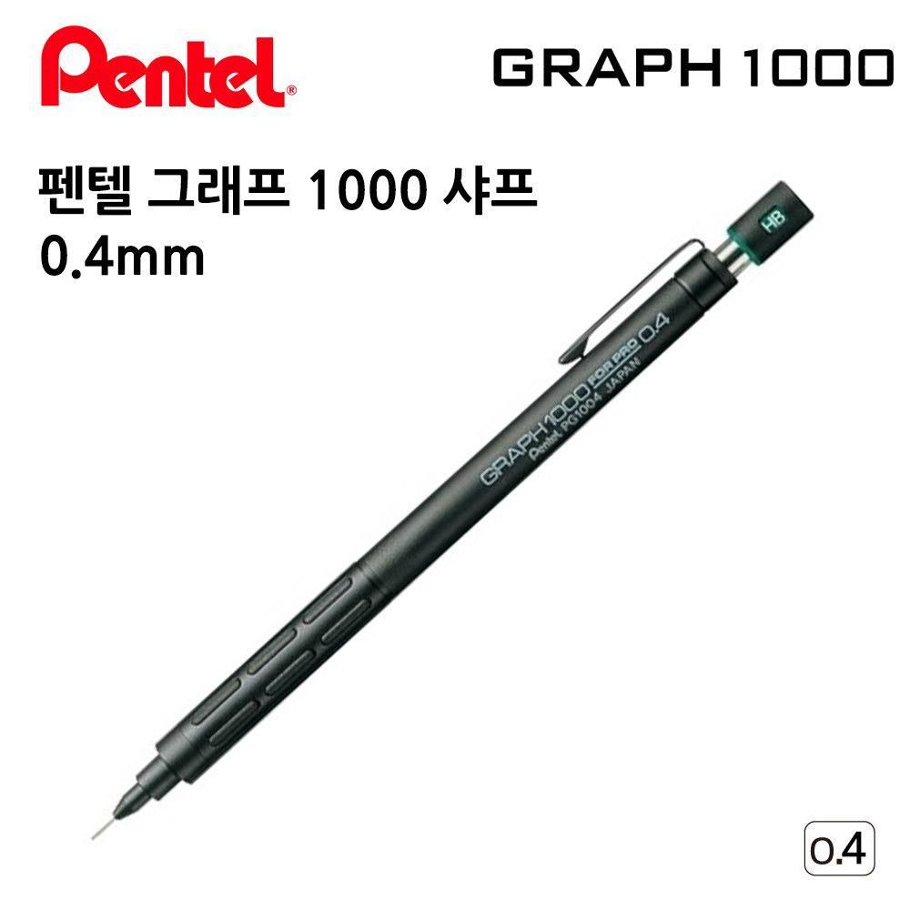 펜텔 그래프 1000 샤프 0.4mm