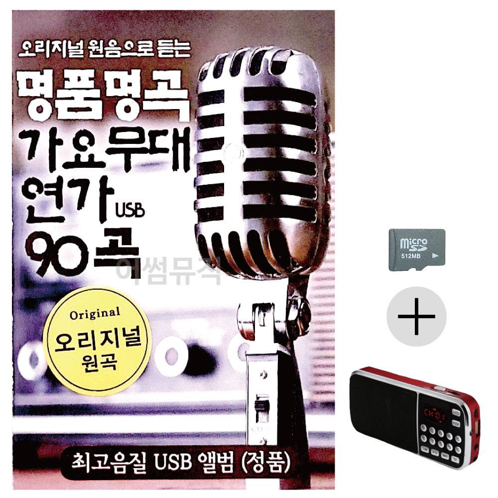 명 품명곡 가요무대 연가 SD+효도라디오 세트상품