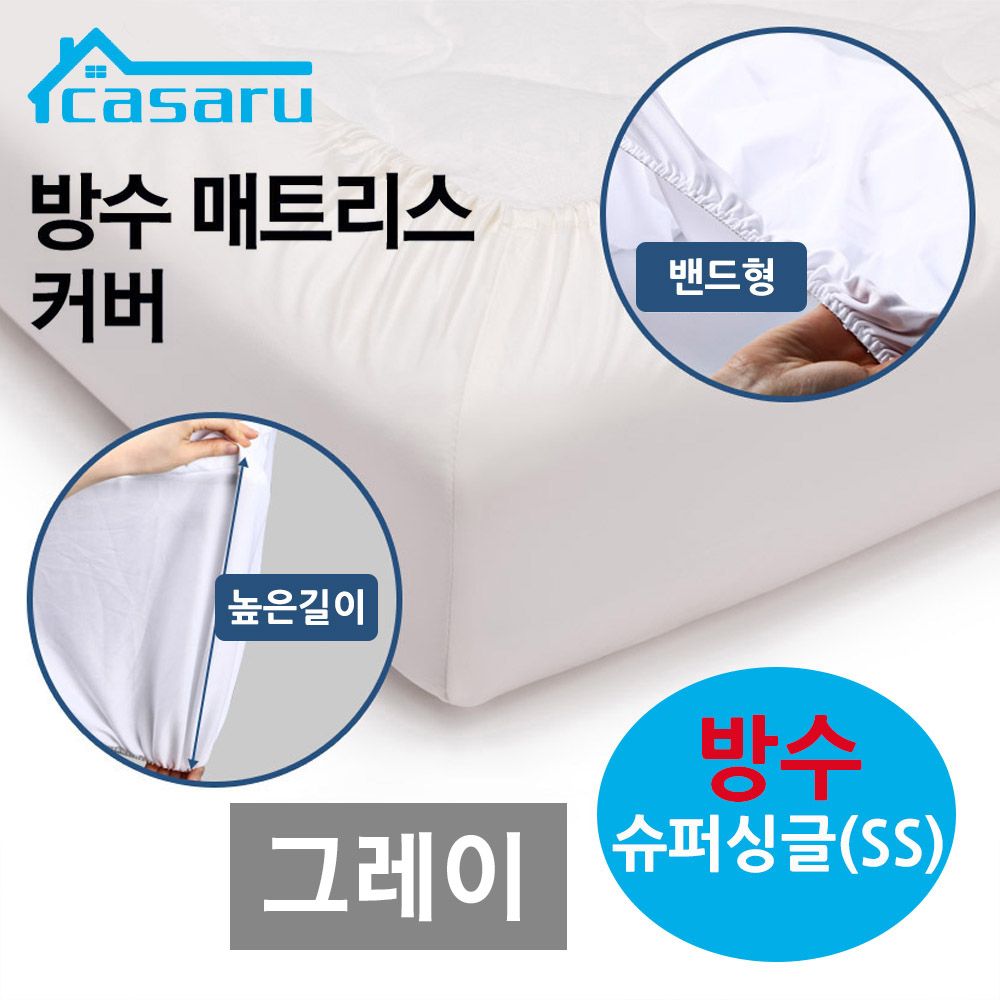 카사루 SS 습기차단 그레이 스트랩형 침대커버