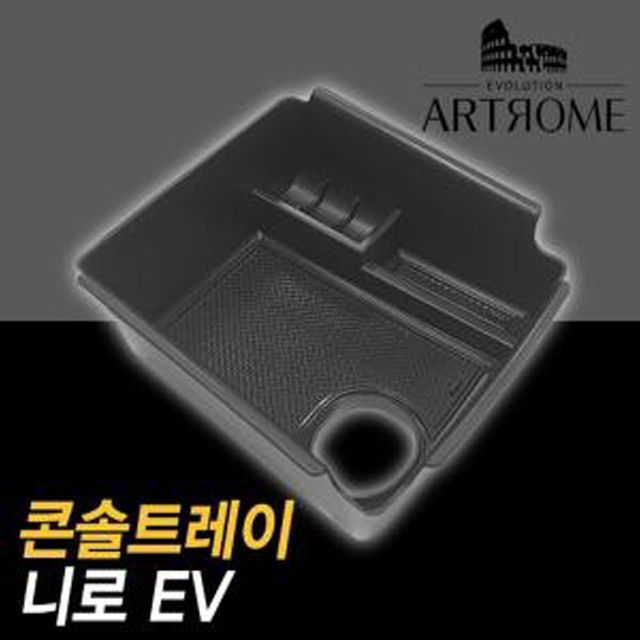 아트로마 콘솔트레이 니로EV 적용가능