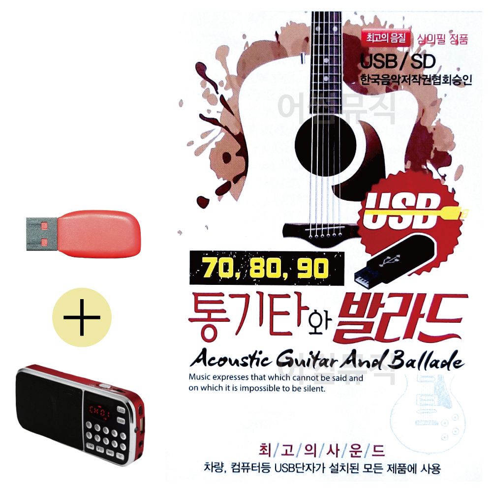 효도라디오 + USB 708090 통기타와 발라드