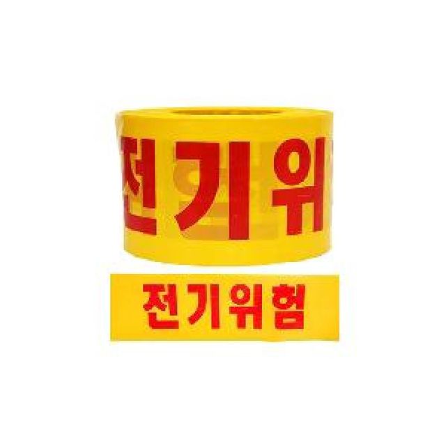 전기위험테이프 차단 위험경고 안전테이프