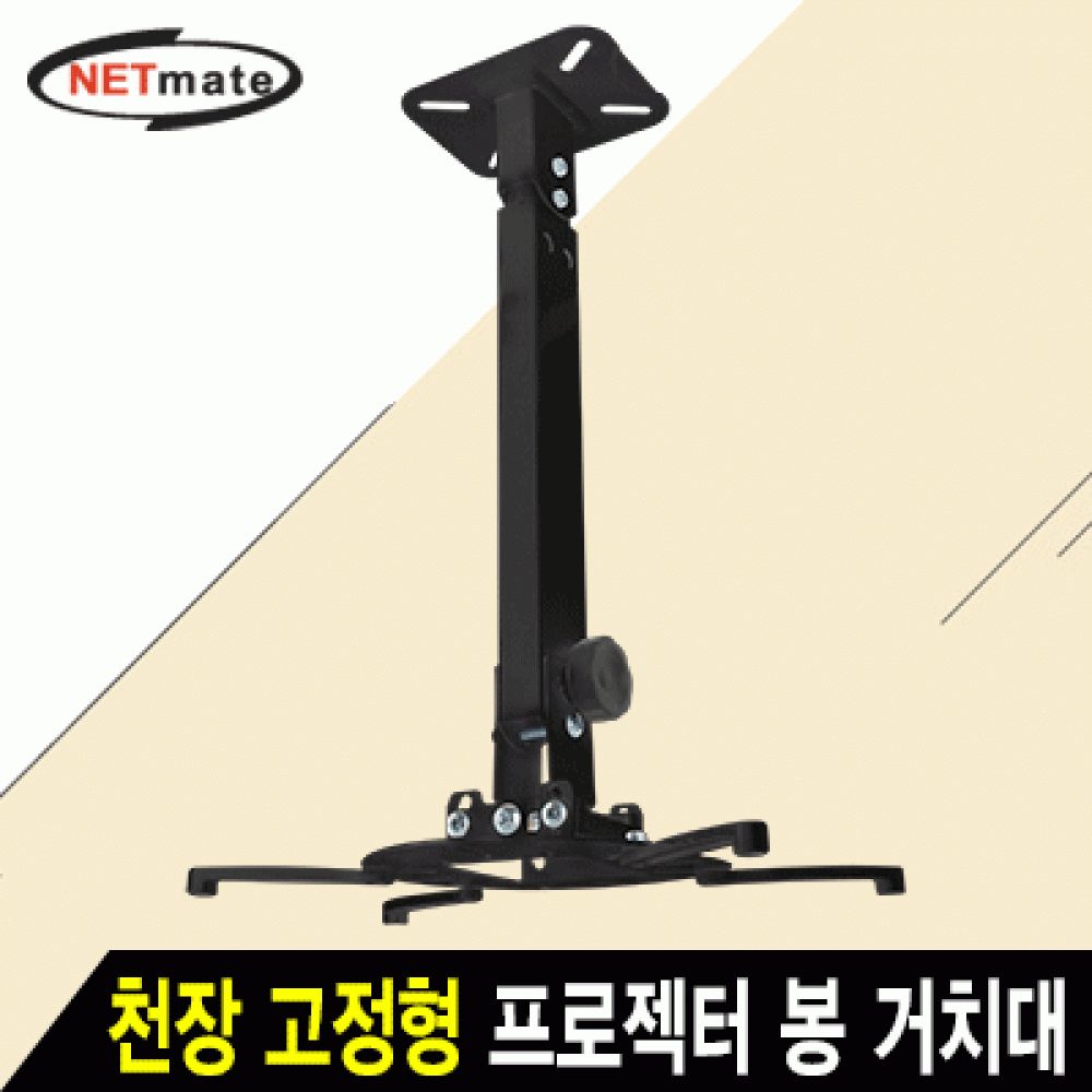 넷메이트 NMAJSVM15LB 멀티 프로젝터 천장JS벽면 고정