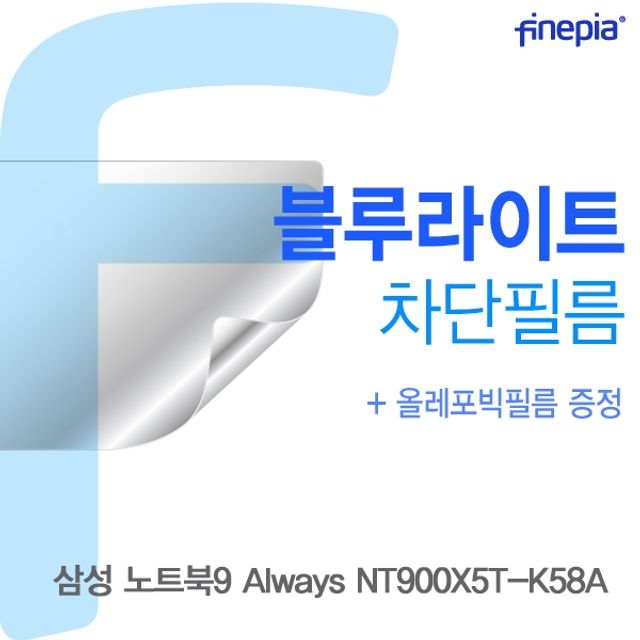 삼성 NT900X5T-K58A용 Bluelight Cut필름