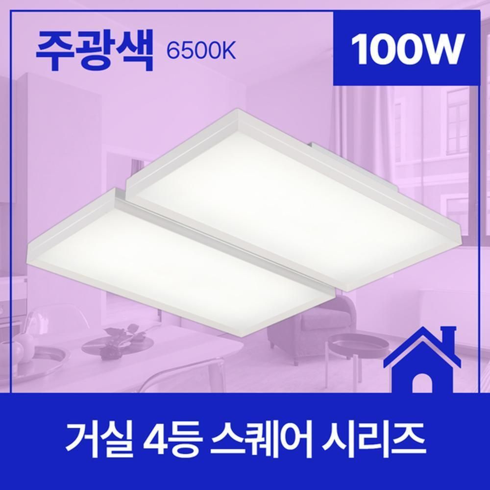 거실등 LED 스퀘어 4등 100W 주광 6.5K KS