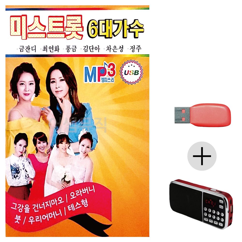 효도라디오 USB 미스트롯 6대 가수