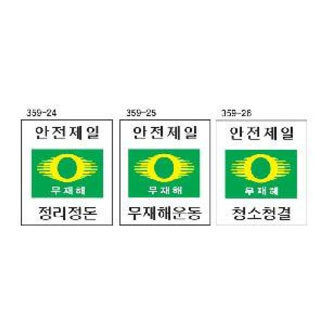 안전제일 무재해표지판 600x900 스티커