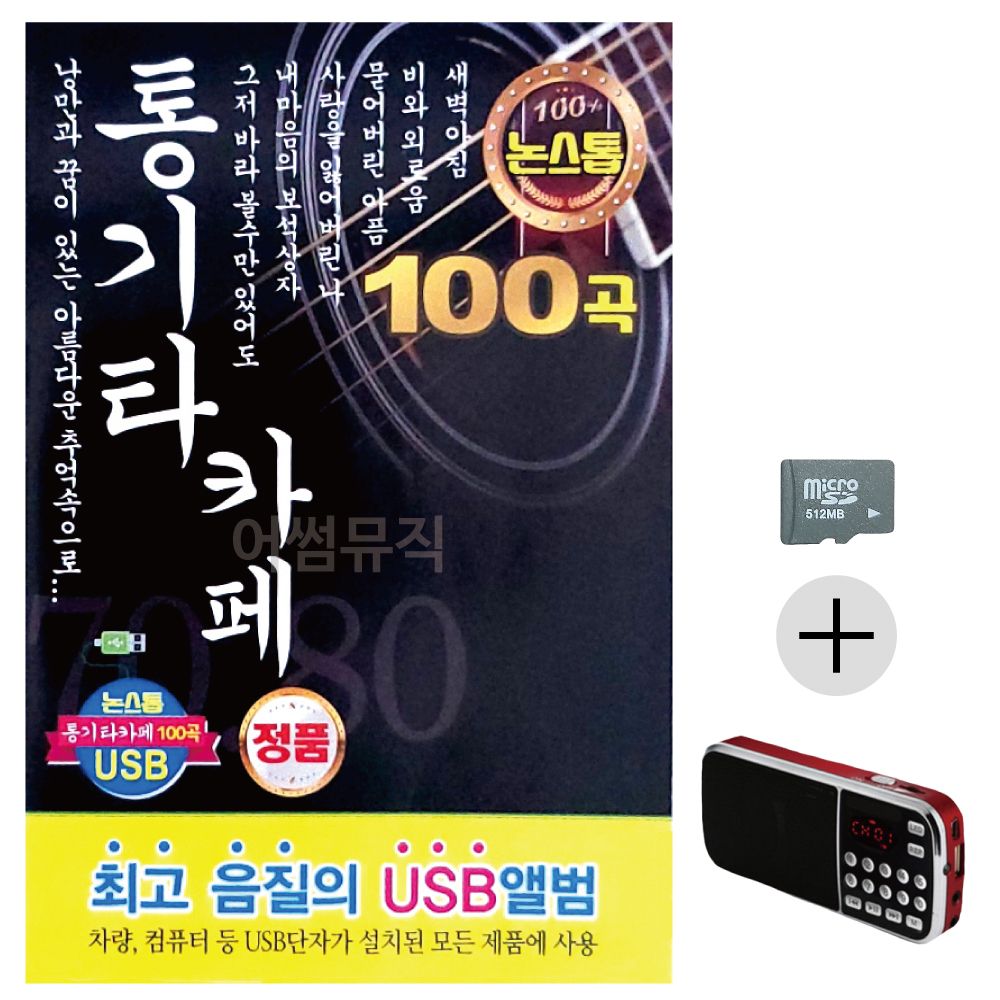 효도라디오 SD 논스톱 통기타 카페