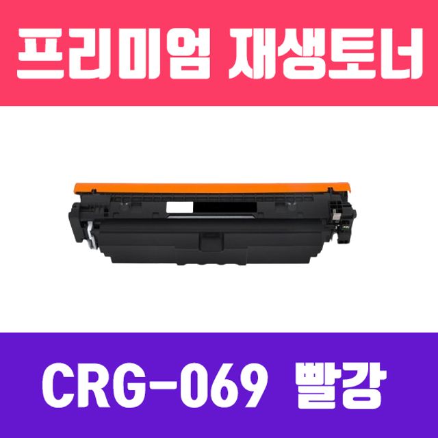 캐논 CRG-069M (빨강/표준용량/고품질/프리미엄 재