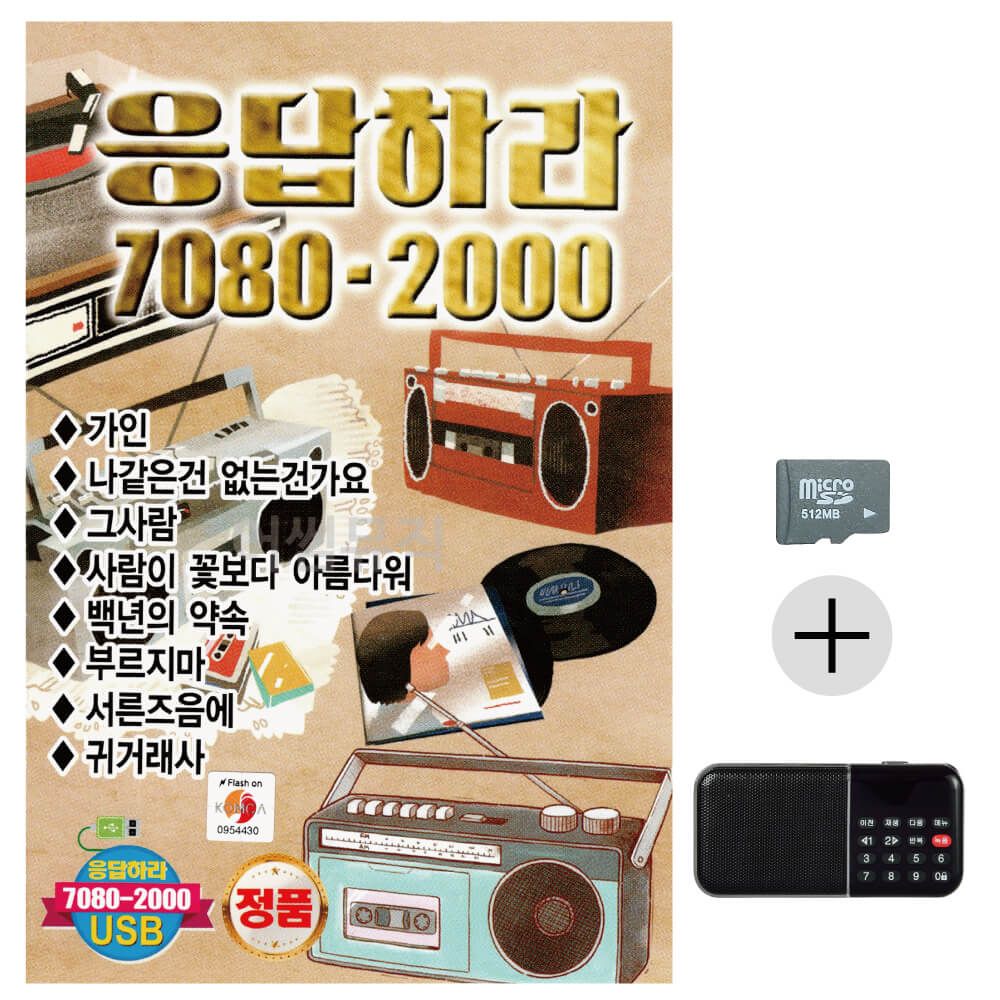 응답하라 7080 - 2000 SD+효도라디오 세트상품