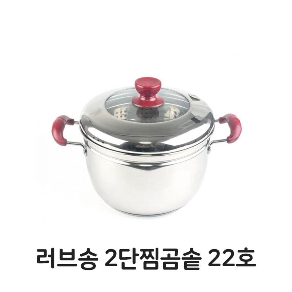 러브송 2단 찜곰솥 22호 스텐 스테인레스 찜기 곰솥