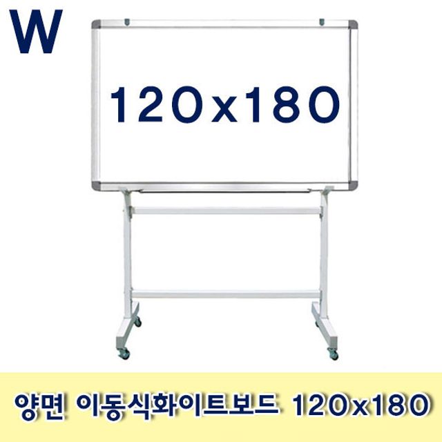 양면 이동식화이트보드 120x180