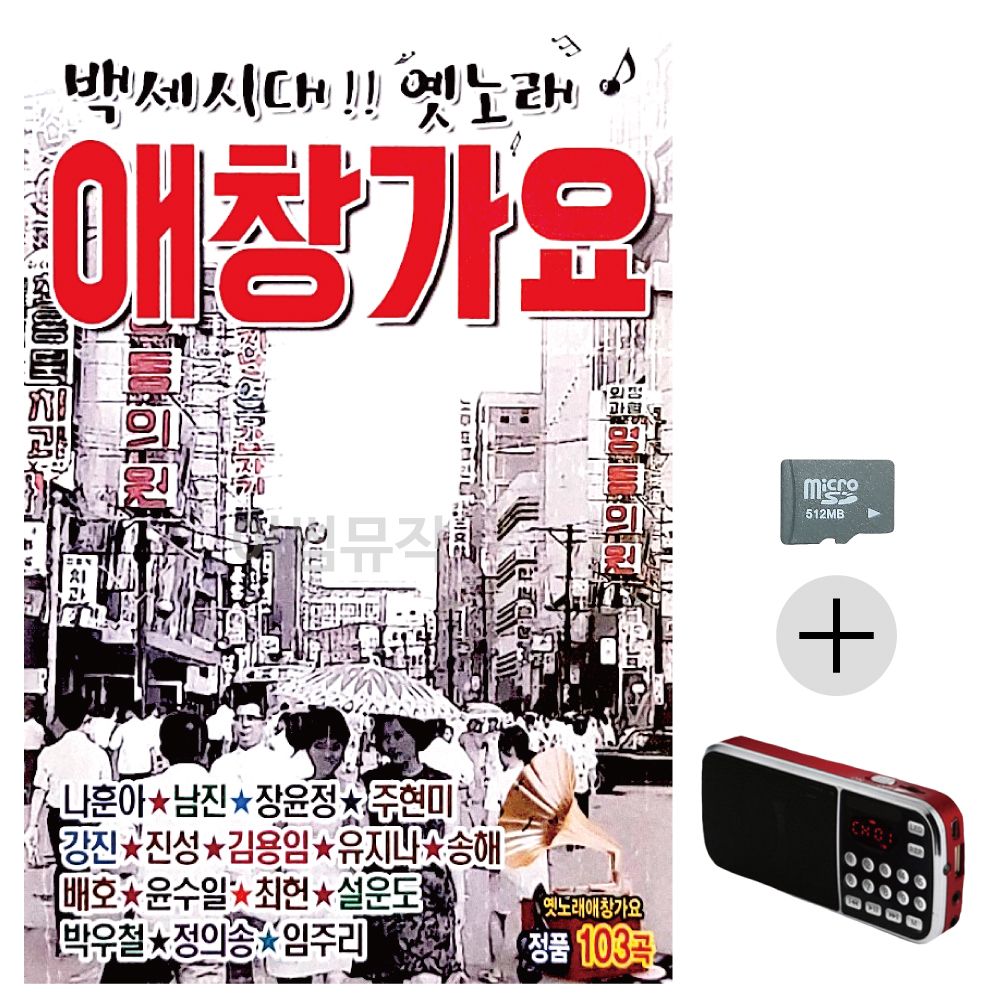 백세시대 옛노래 애창가요 SD+효도라디오 세트상품