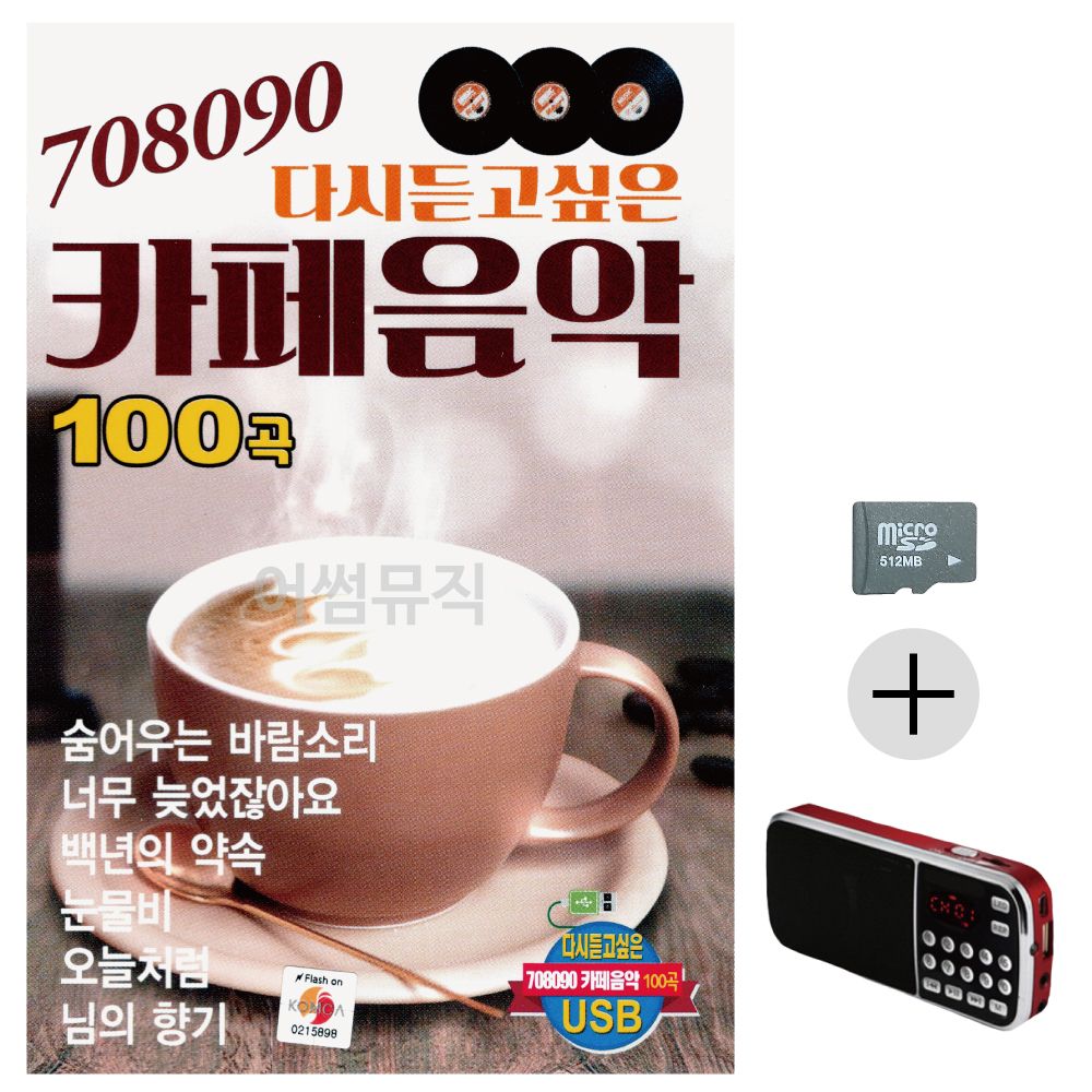 708090 카페음악 SD+효도라디오 세트상품