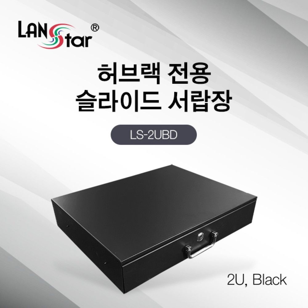 허브랙 슬라이드 서랍장 2U Black