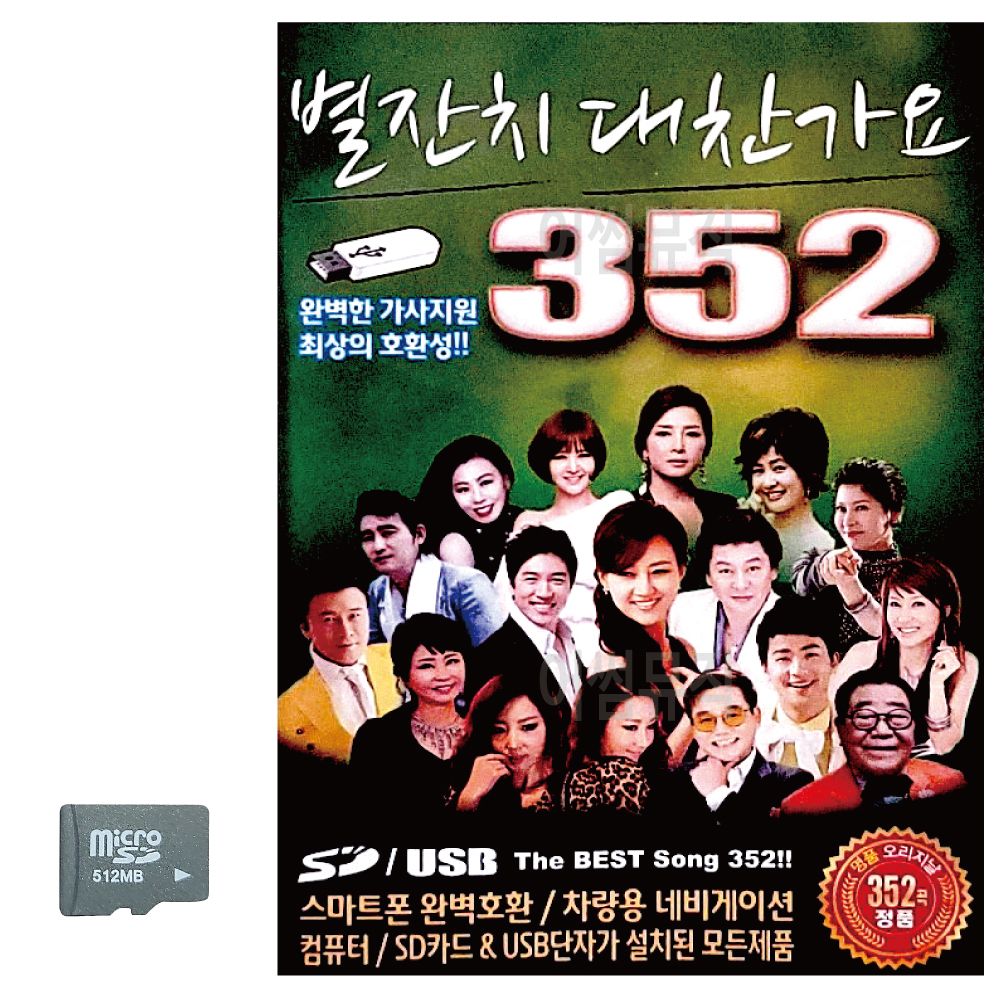 별잔치 대찬가요 SD 노래