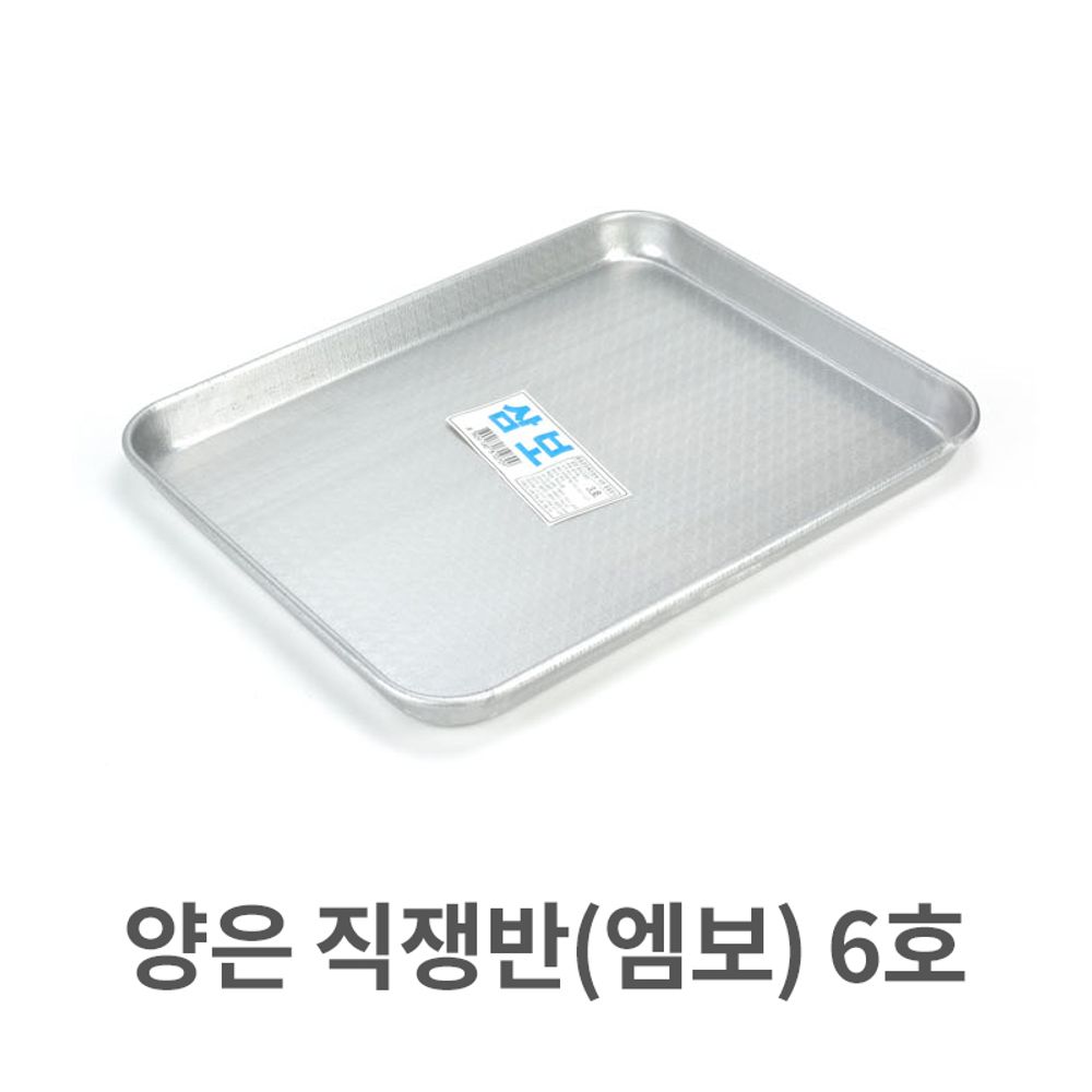 양은 직쟁반 엠보 6호 알루미늄 사각 트레이 서빙