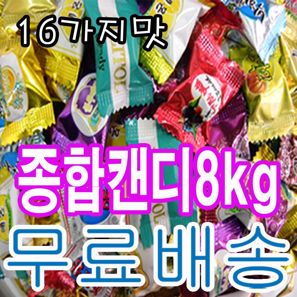 16가지맛 종합사탕 업소용 대용량 8kg 배송무료.