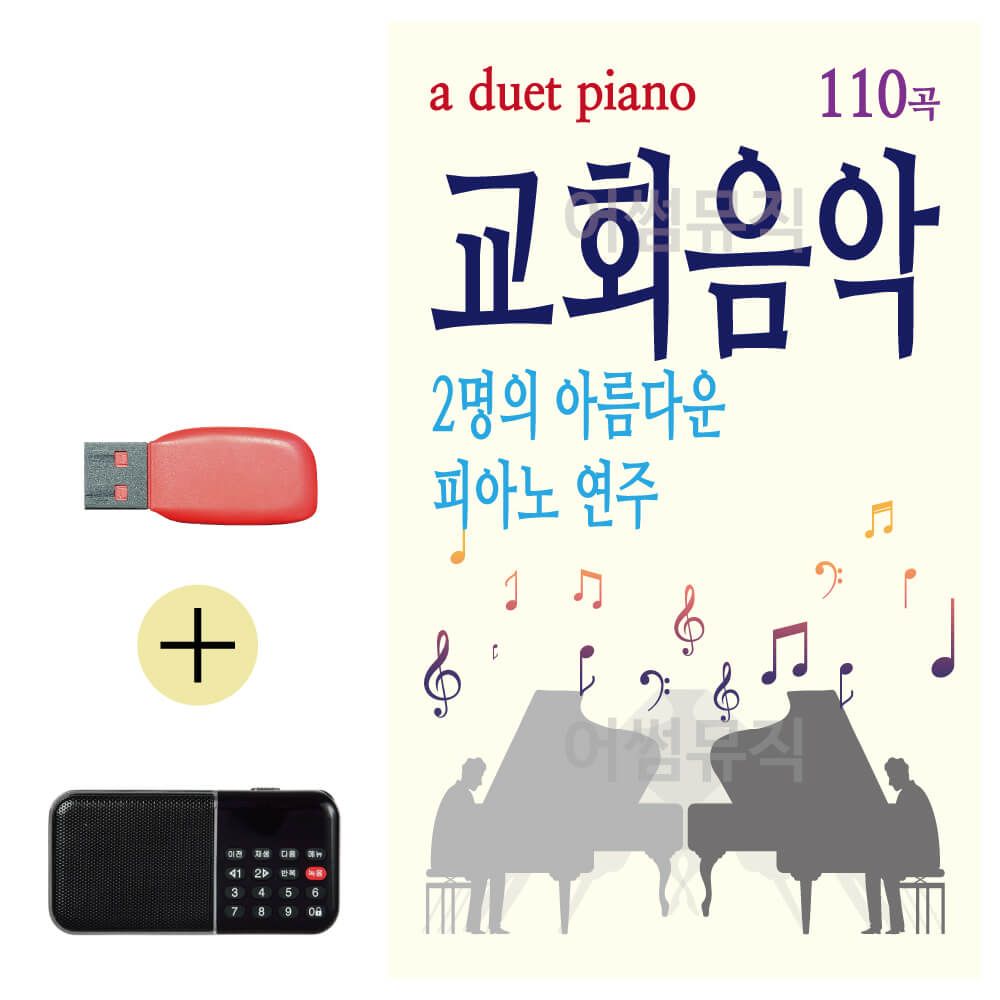 USB + 효도라디오 아름다운 피아노연주 교회음악