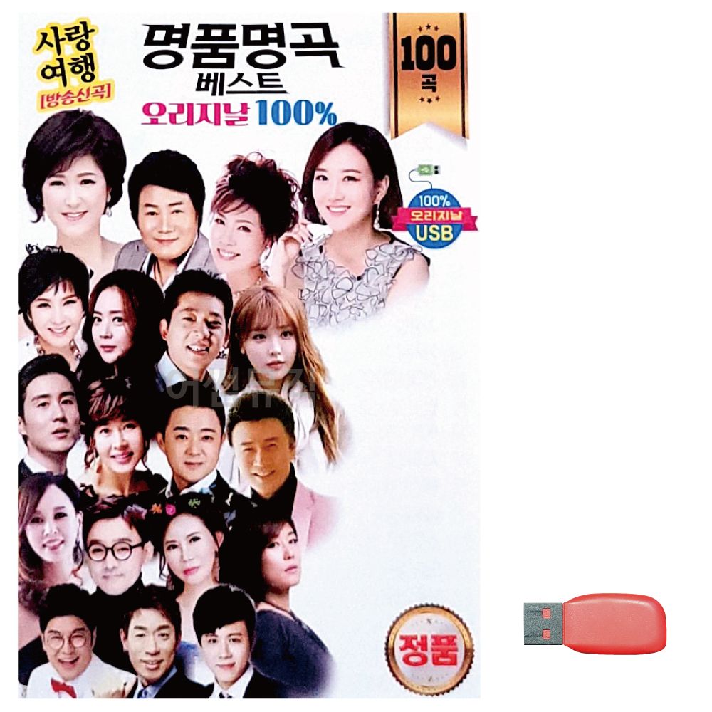 음악USB 오리지날 명 품명곡 베스트