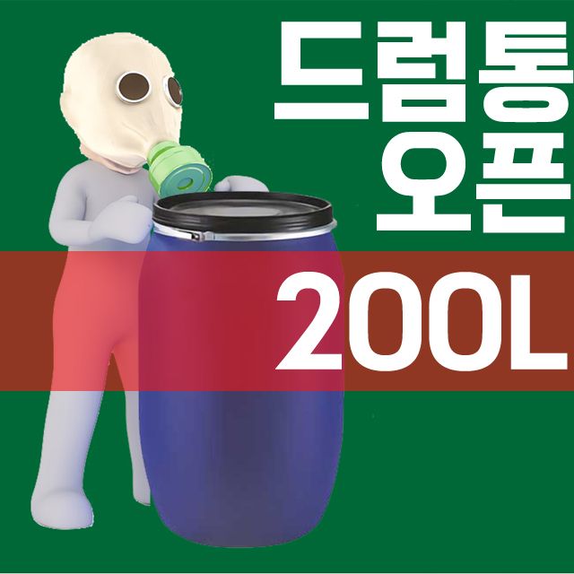 젖갈이나 발효액 보관과 잔반통으로 좋은 200L 드럼통