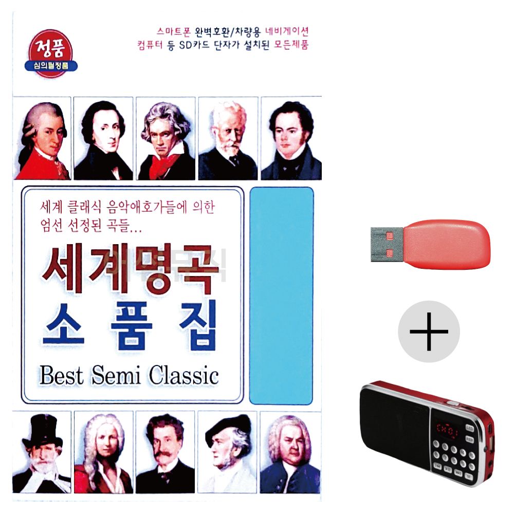 (미라클) USB+효도라디오 세계 명곡 소품집
