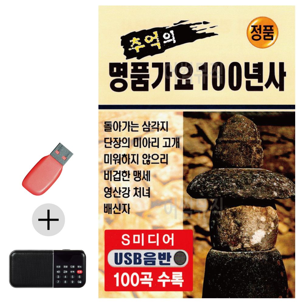 효도라디오 + USB 추억의 명품가요 100년사