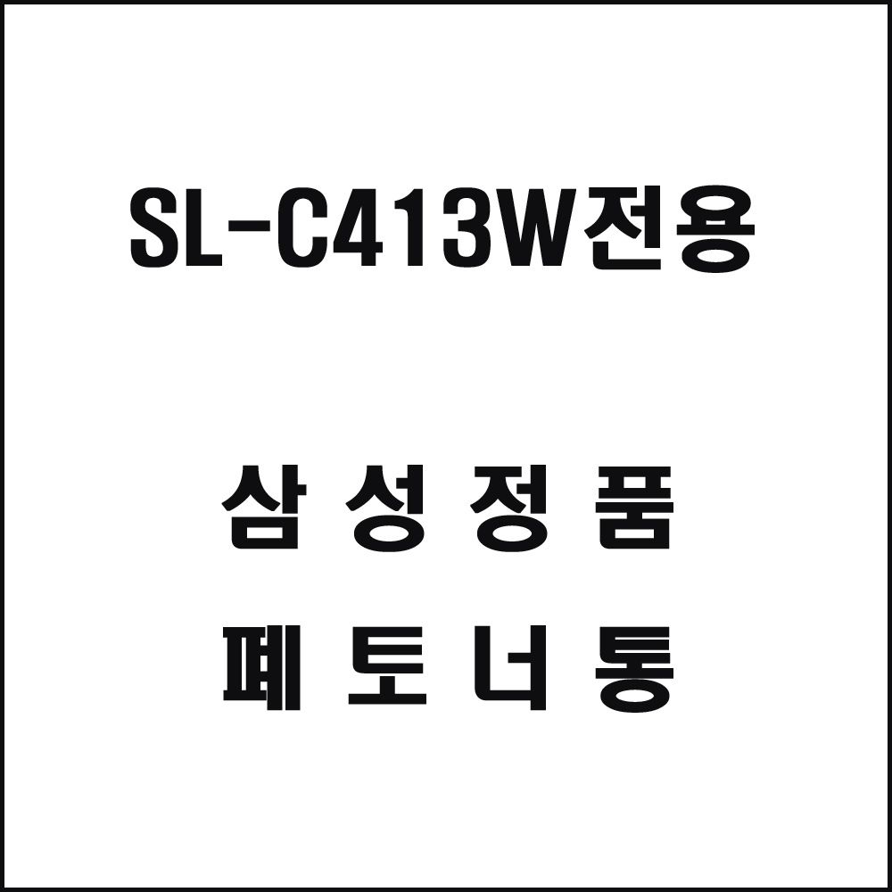 삼성 SL-C413W전용 레이저프린터 폐토너통 삼성토너