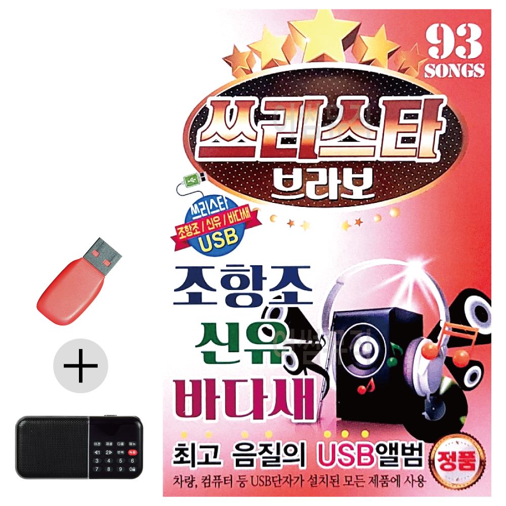 효도라디오 + USB 쓰리스타 조항조 신유 바다새