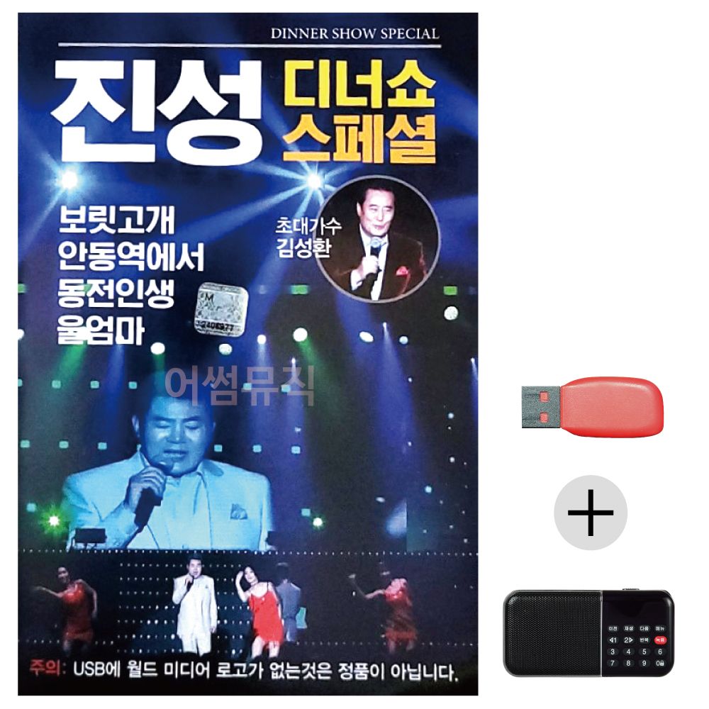 (미라클) USB+효도라디오 진성 디너쇼 스페셜