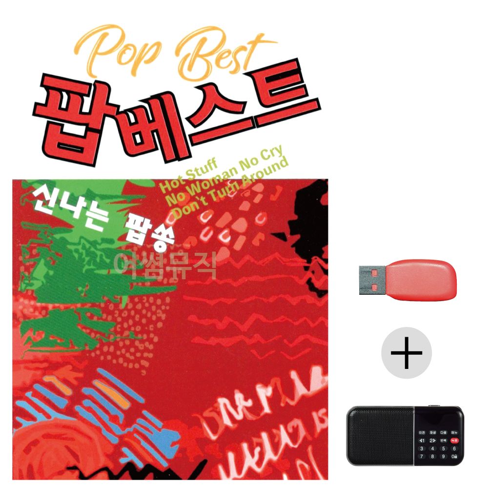 효도라디오 USB 팝 베스트