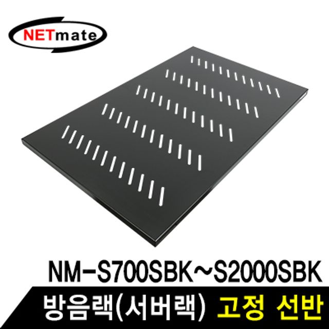 강원전자 넷메이트 방음랙(서버랙) 고정 선반