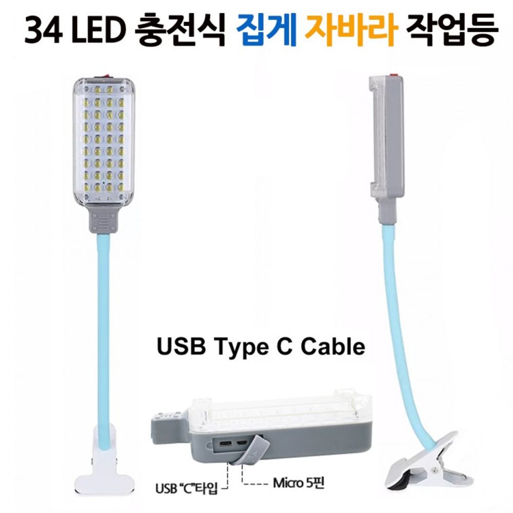 D724 자바라 아X 작업등 C타입 집게 LED 랜턴 충전식