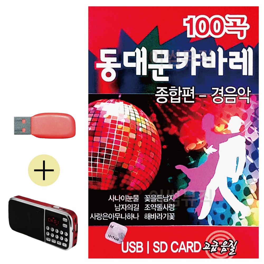USB + 효도라디오 동대문 캬바레 종합편 경음악