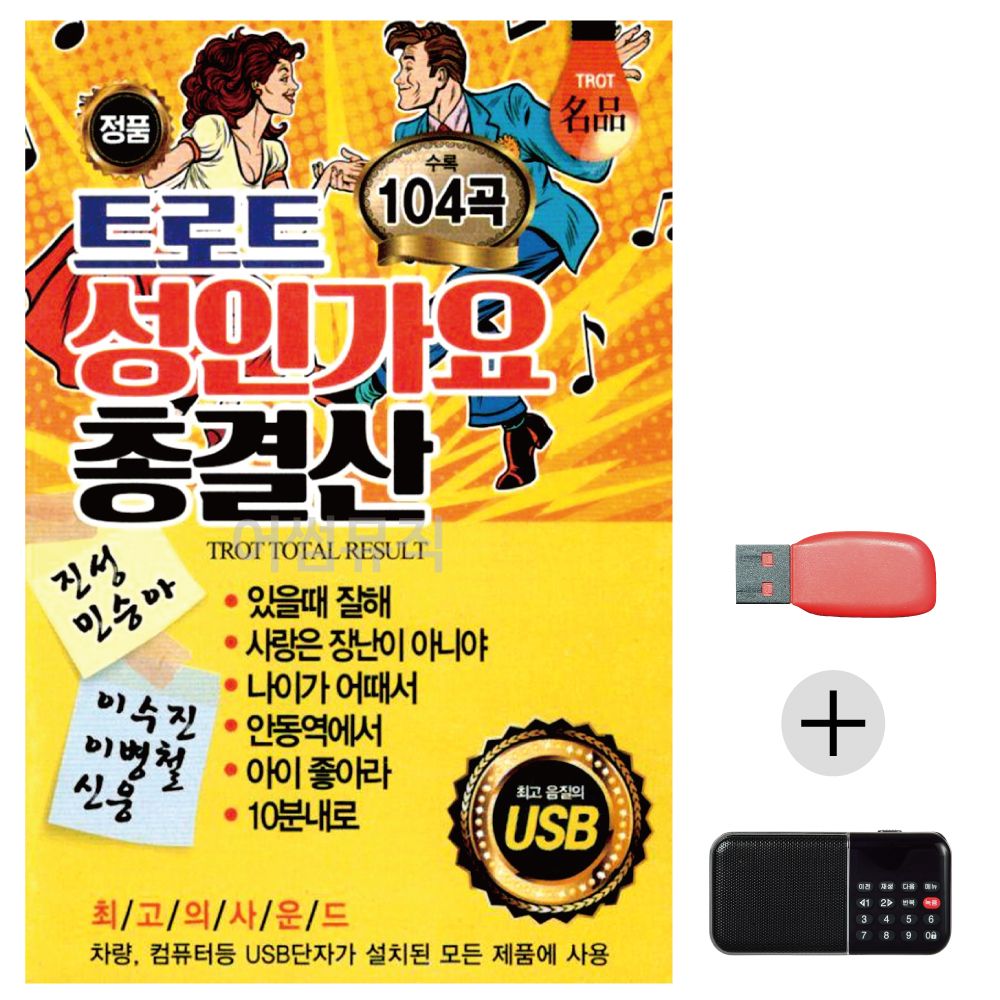효도라디오 USB 트로트 성인가요 총결산