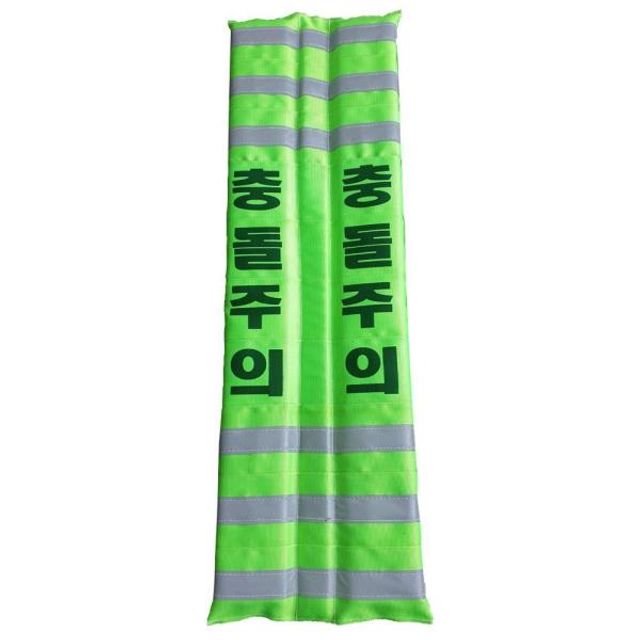122254 충돌보호대 충돌주의 그린