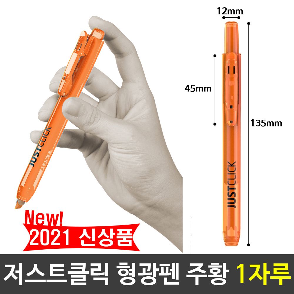 [문구온]모리스 JUST 클릭 형광펜 주황색 오렌지 1자루