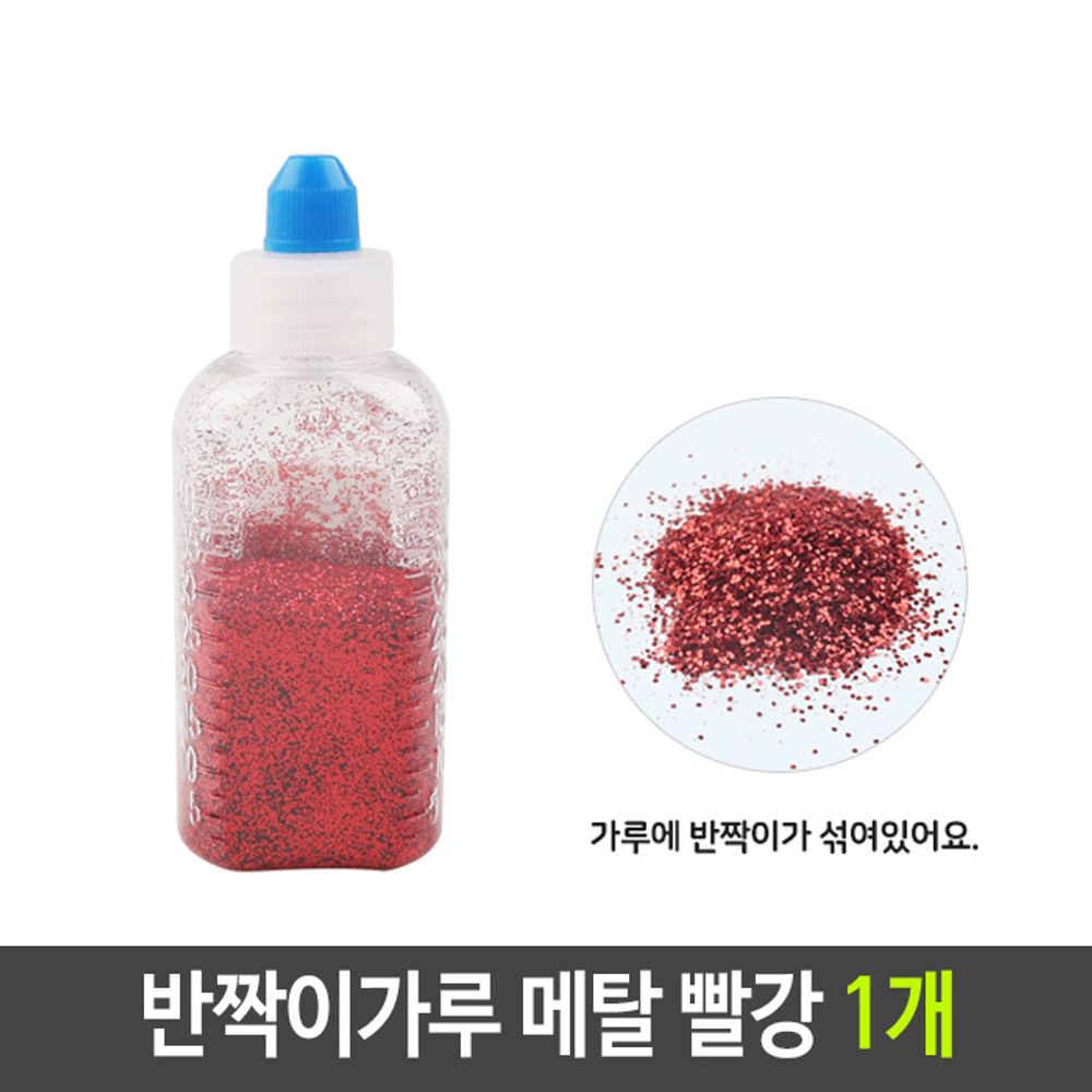 아이티알,LZ 반짝이 펄 가루 메탈 빨강 1개