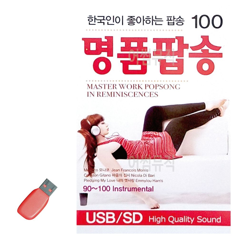 음악USB 한국인이 좋아하는 명 품팝송 100곡