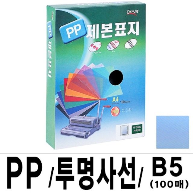[문구온]PP 투명사선제본표지 5000 /B5/청색/16절 1권(100매)