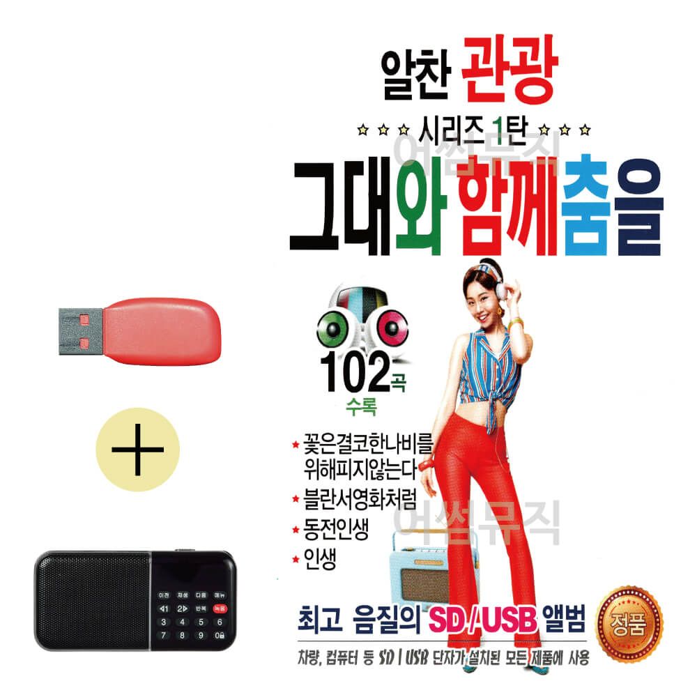 효도라디오 + USB 알찬 관광 1탄 그대와 함께 춤을