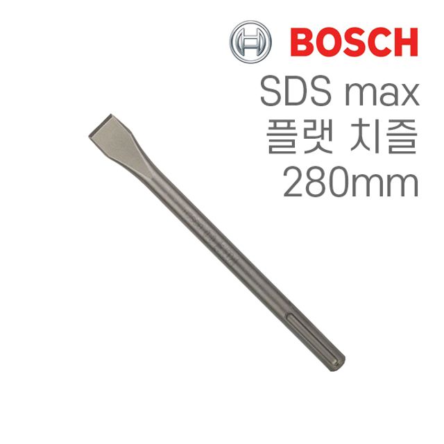 보쉬 SDS max 25x280mm 플랫 치즐