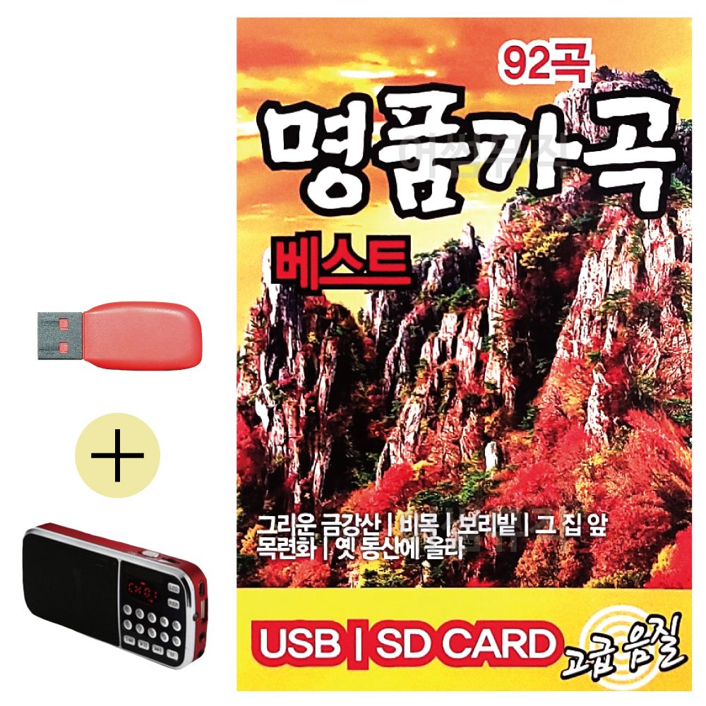 효도라디오 + USB 명 품 가곡 베스트