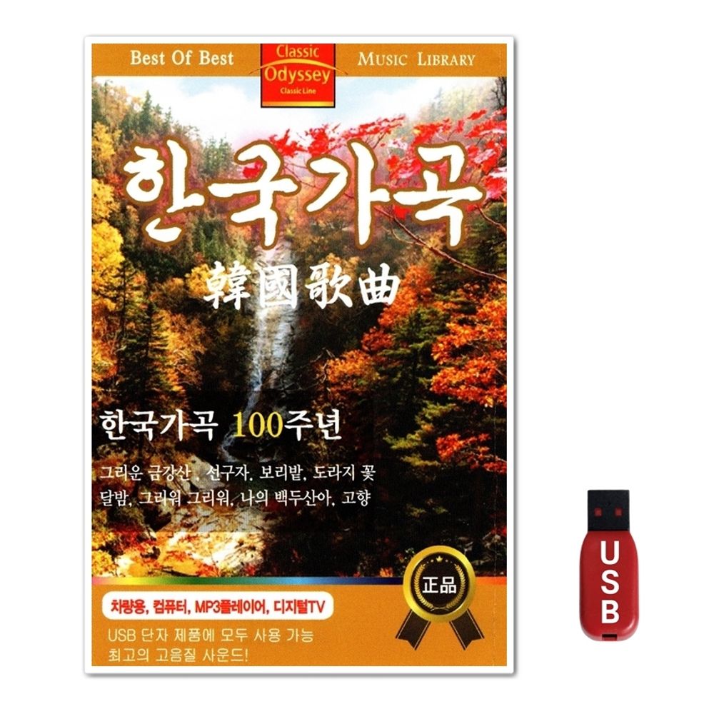 USB 한국가곡 100주년