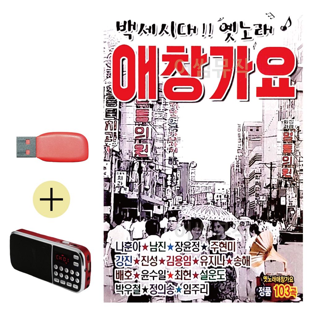 효도라디오 + USB 백세시대 옛노래 애창가요