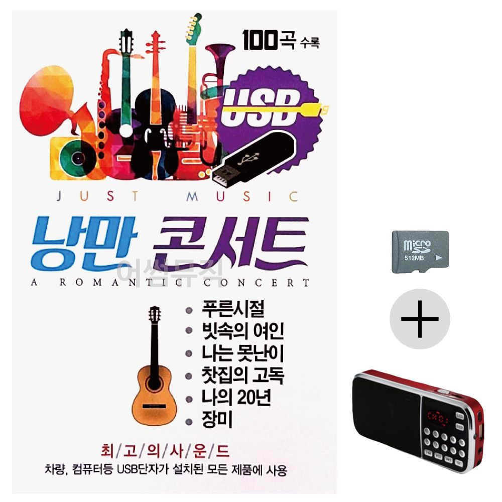 낭만콘서트 7080 SD+효도라디오 세트상품