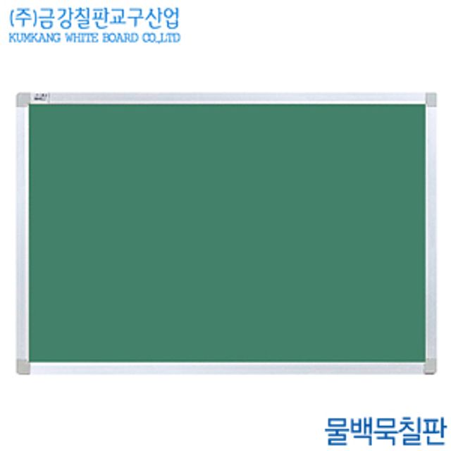 금강칠판 물백묵칠판90x180cm 알루미늄프레임 국산