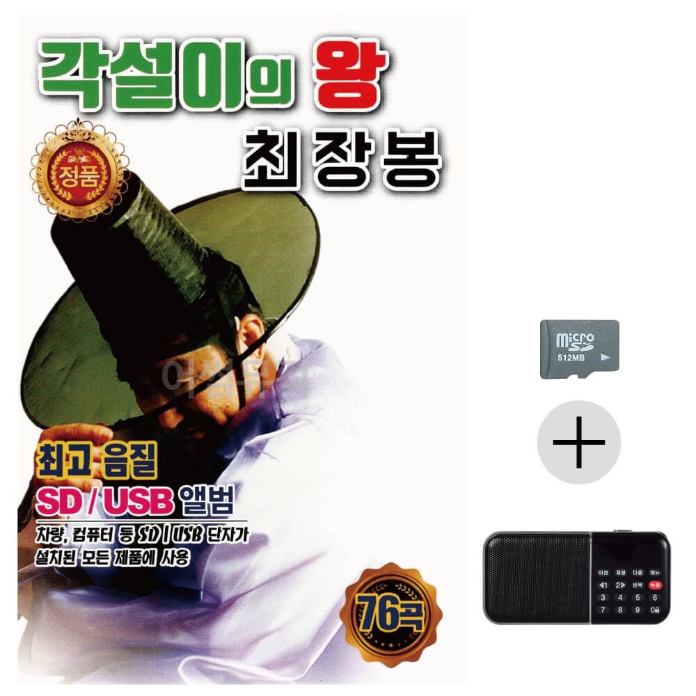 효도라디오 SD 각설이의 왕 최장봉