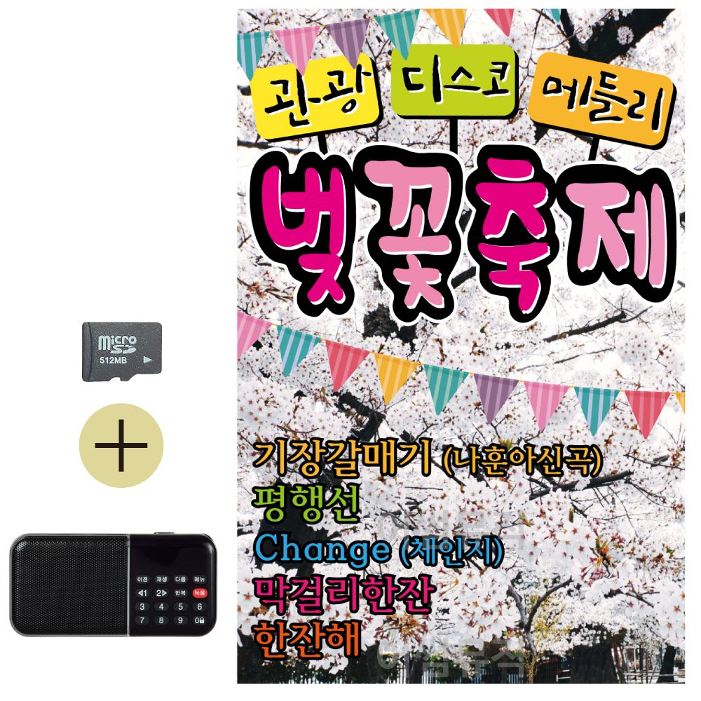 SD카드 + 효도라디오 관광 디스코 메들리 벚꽃축제